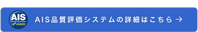 AIS品質評価システムの詳細はこちら