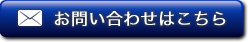 お問い合わせはこちら